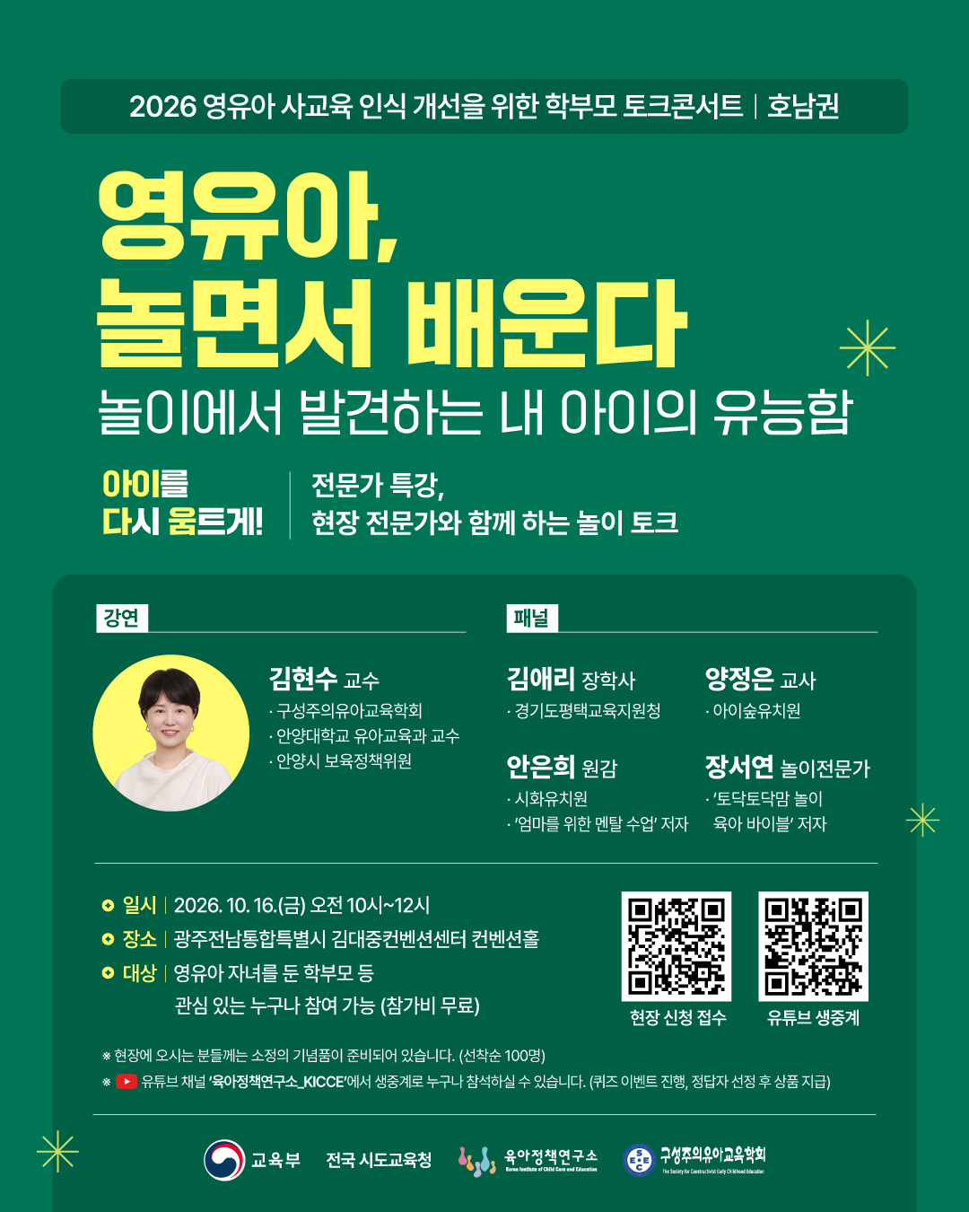 영유아 사교육 인식 개선_제4차 토크콘서트 포스터(호남권).jpg