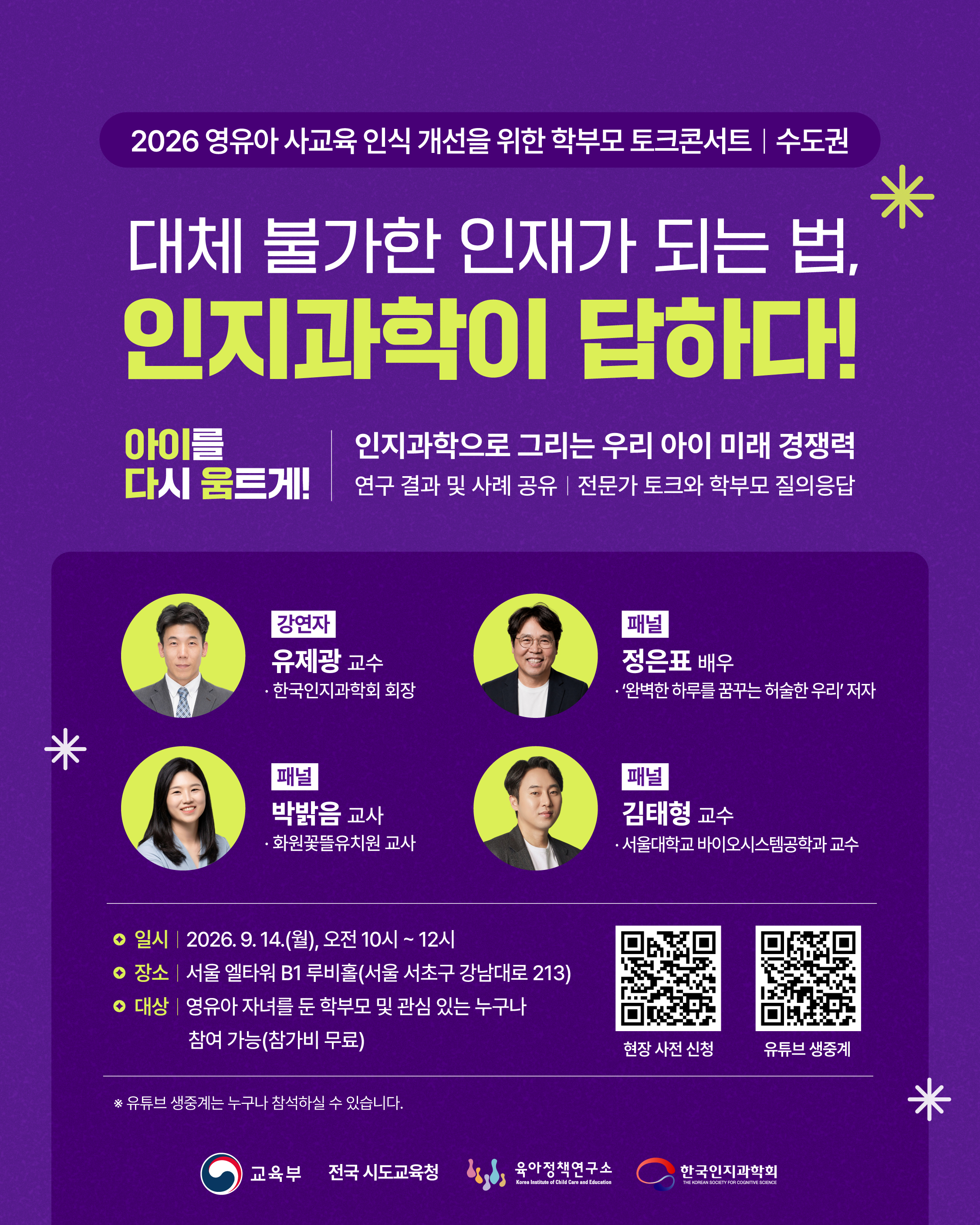영유아 사교육 인식 개선_제3차 토크콘서트 포스터(수도권) (1).jpg