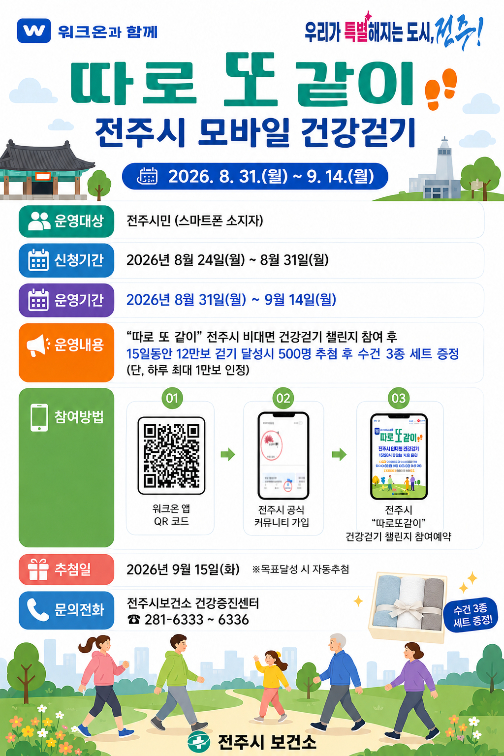 전주시보건소 9월 워크온 홍보.png